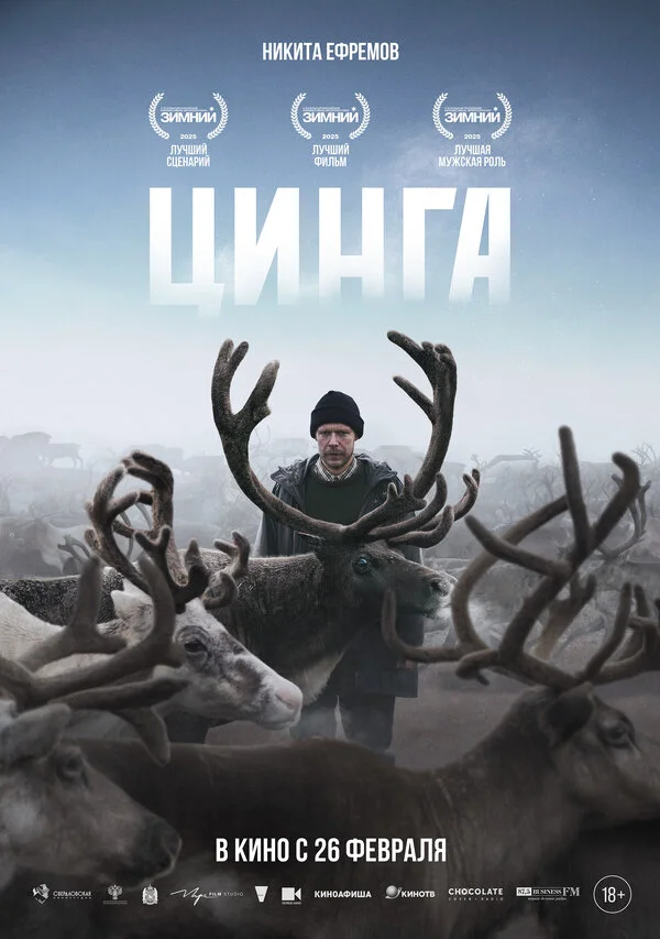 Цинга 2025 постер